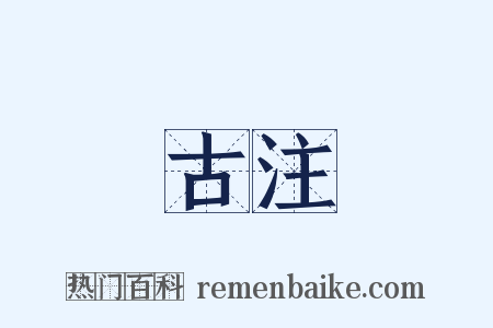 古注是什么意思的图片